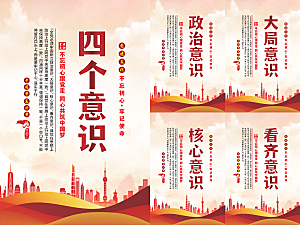 四个意识党建海报系列