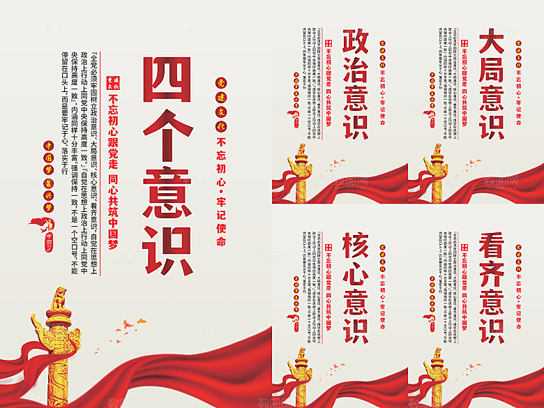 四个意识党建海报系列