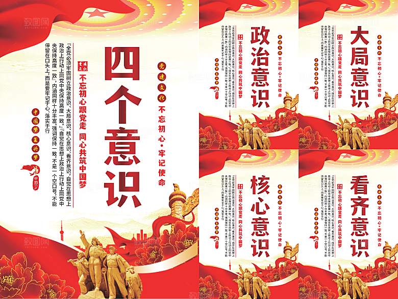 四个意识党建海报系列