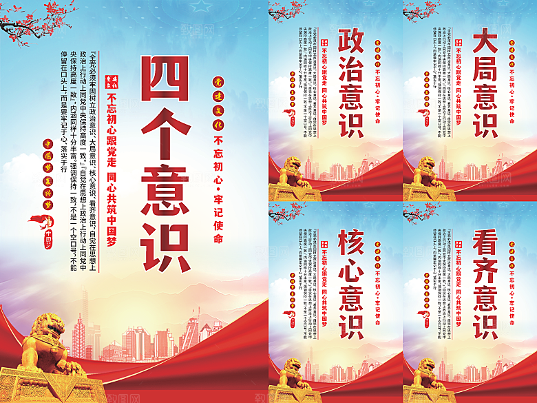 四个意识党建海报系列