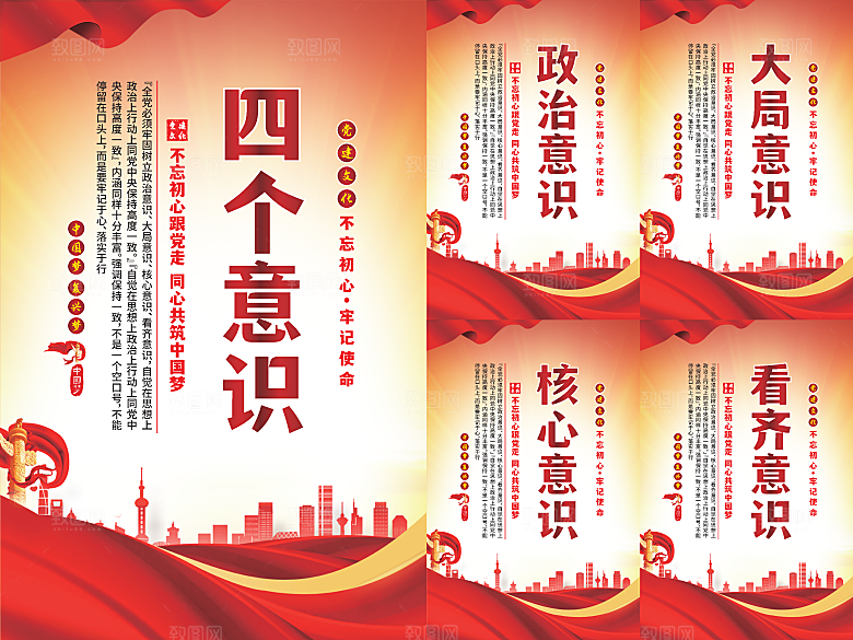 四个意识党建海报系列