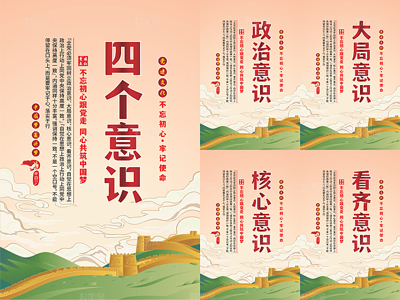四个意识党建海报系列