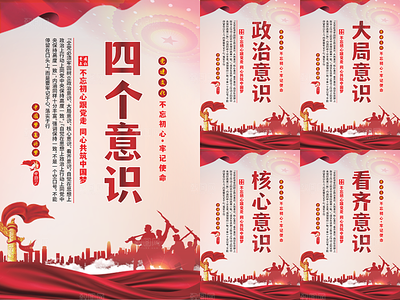 四个意识党建海报系列