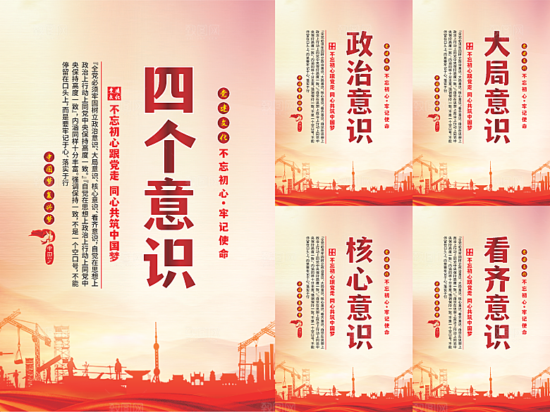 四个意识党建海报系列