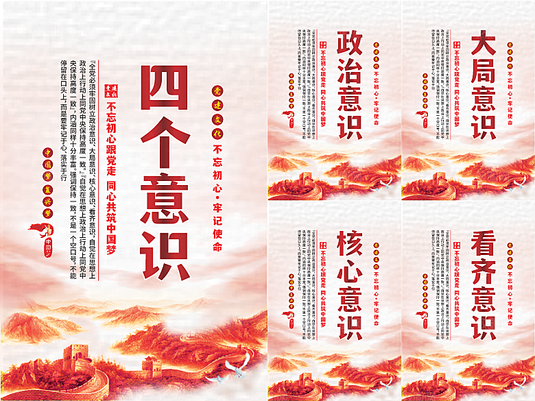 四个意识党建海报系列