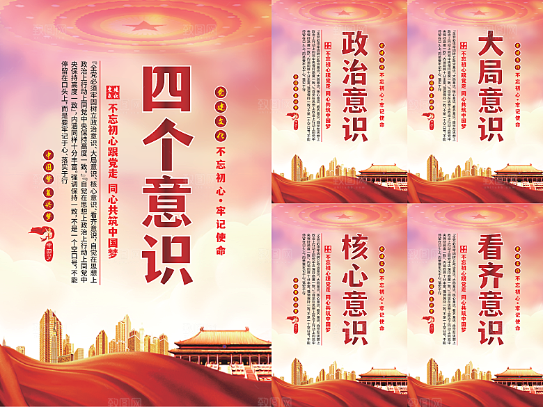 四个意识党建海报系列