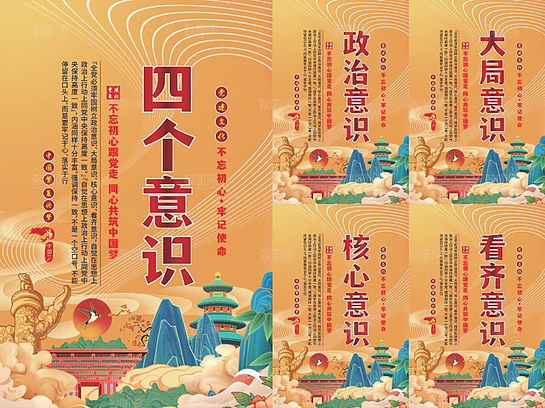 四个意识党建海报系列