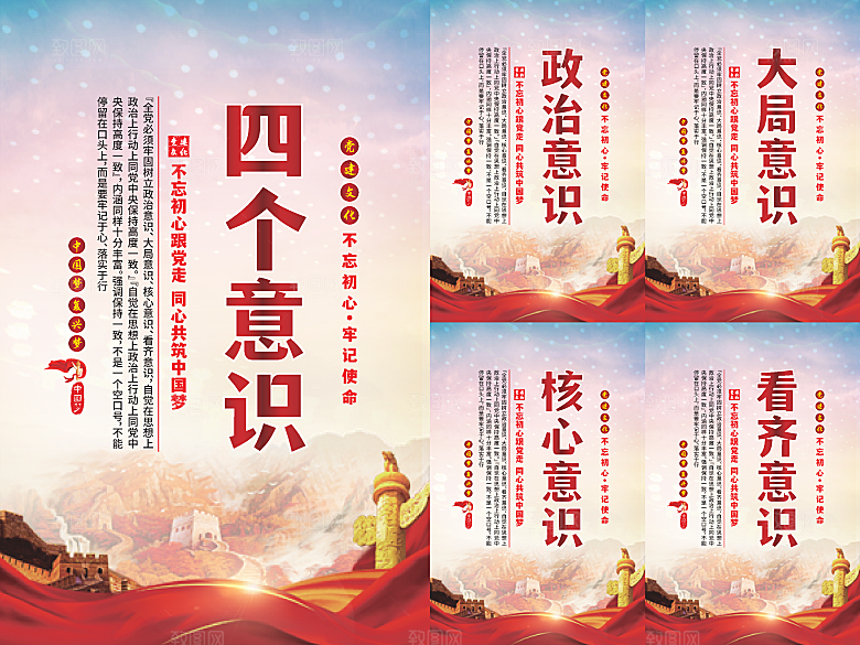 四个意识党建海报系列