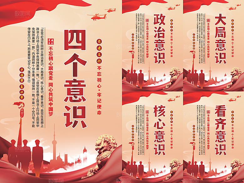 四个意识党建海报系列