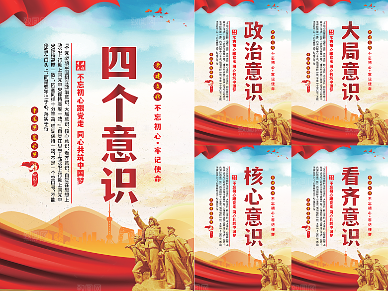四个意识党建海报