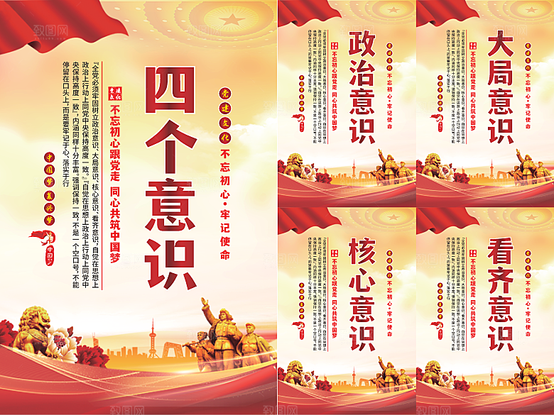 四个意识党建海报