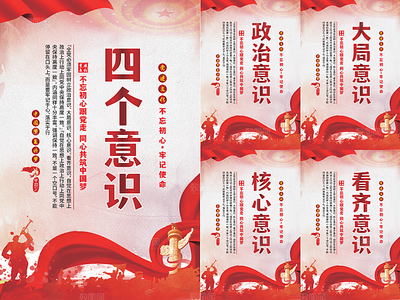 四个意识党建海报