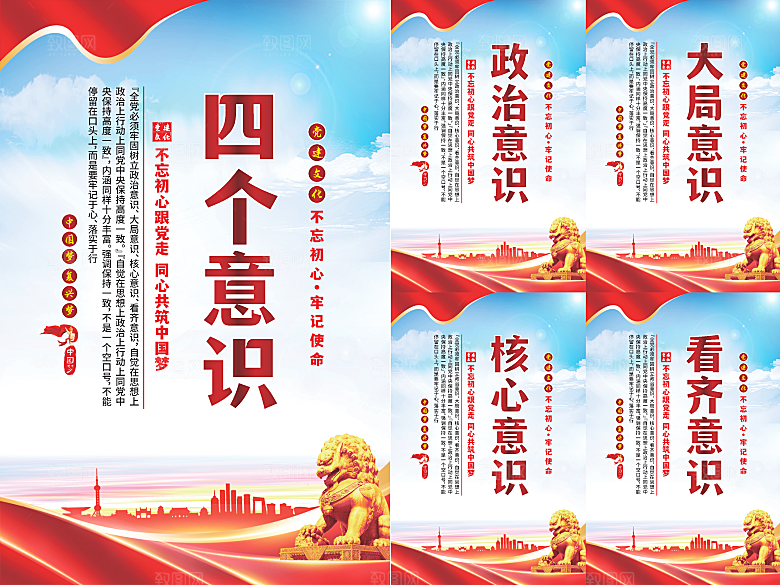 四个意识党建海报