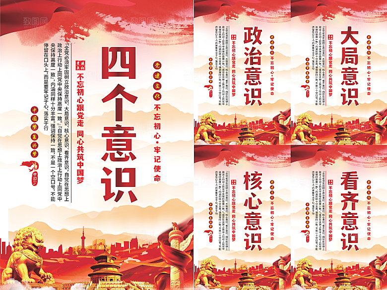 四个意识党建海报