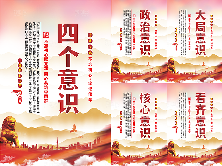 四个意识党建海报