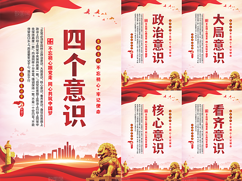 四个意识党建海报