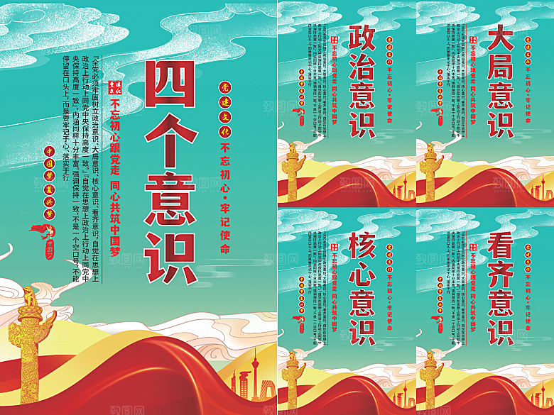 四个意识党建海报