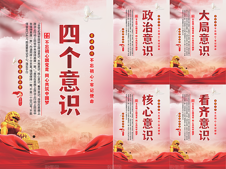 四个意识党建海报