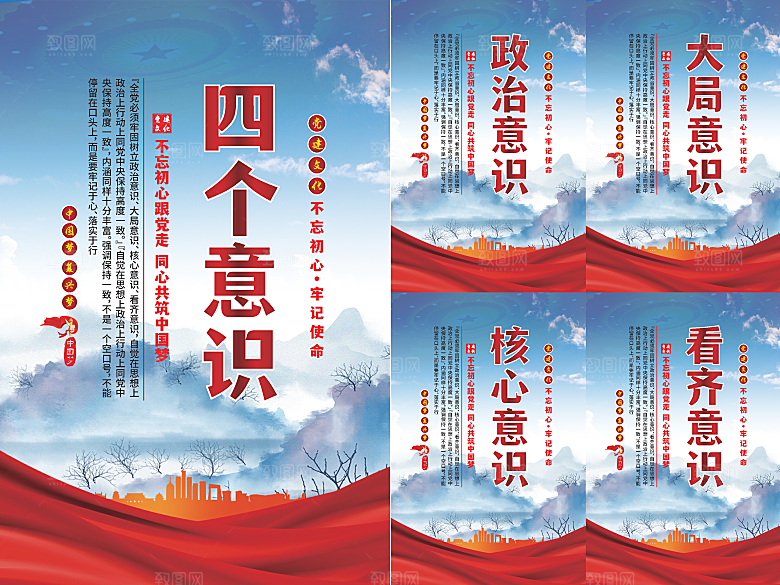 四个意识党建海报