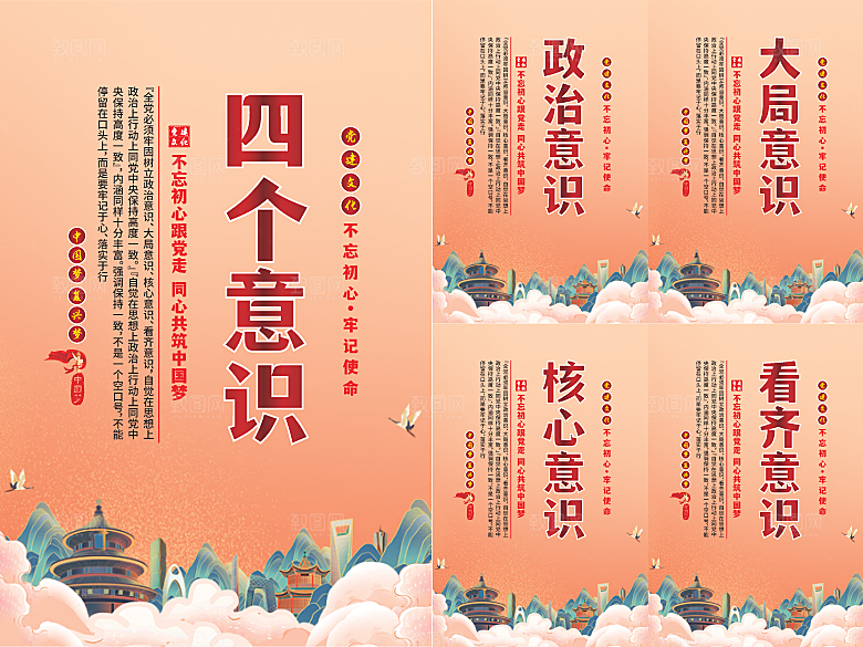 四个意识党建海报