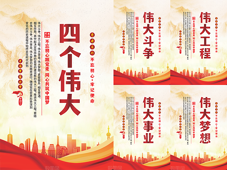 四个伟大党建海报