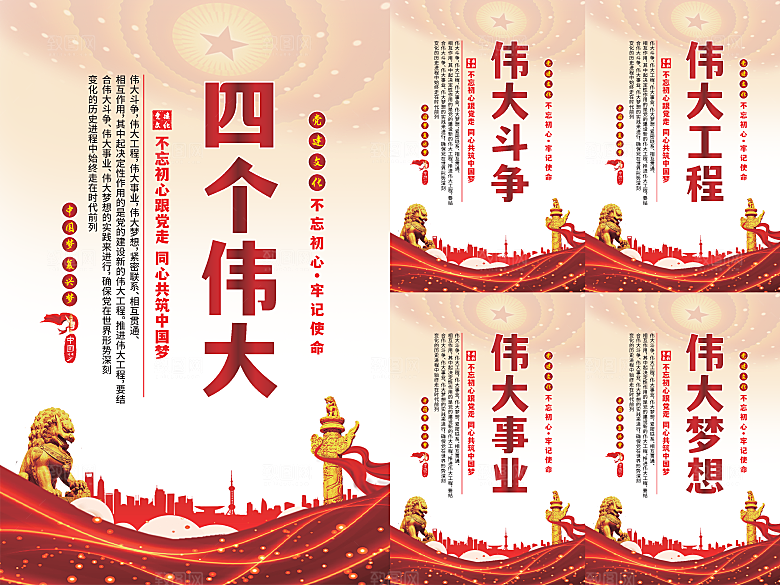 四个伟大党建海报