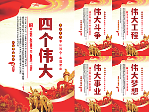 四个伟大党建海报
