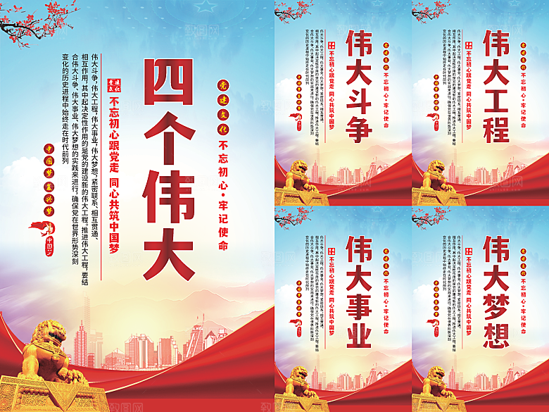 四个伟大党建海报