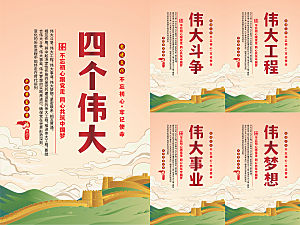 四个伟大党建海报
