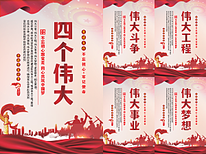 四个伟大党建海报