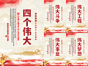 四个伟大党建海报
