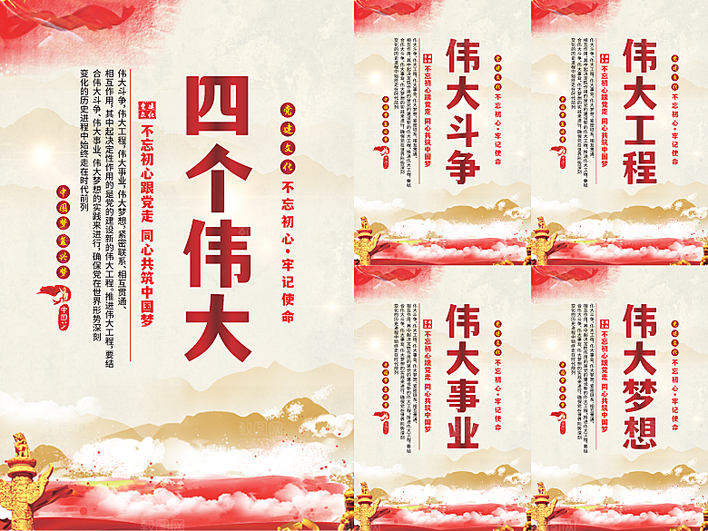 四个伟大党建海报