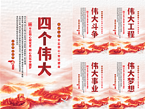 四个伟大党建海报系列