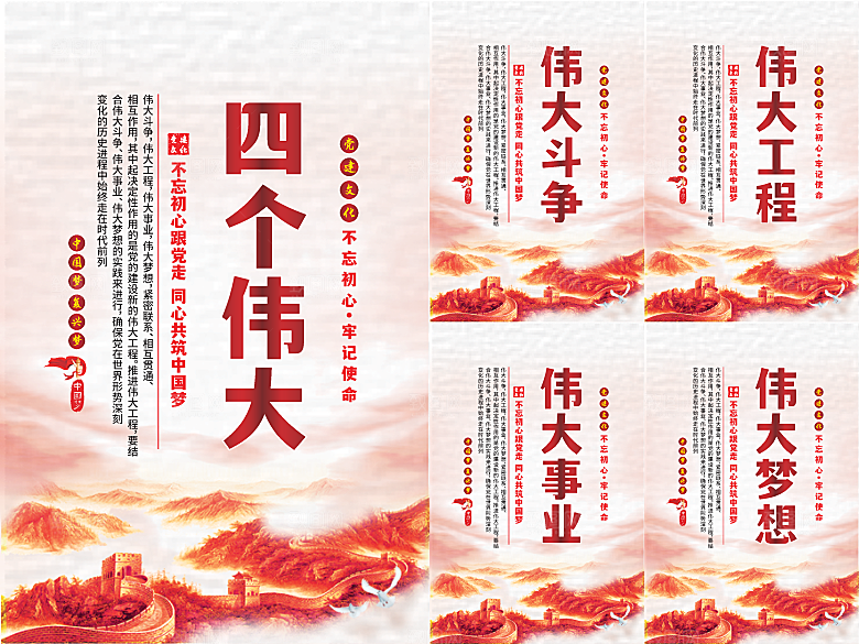 四个伟大党建海报系列