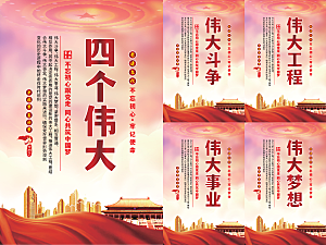 四个伟大党建海报系列