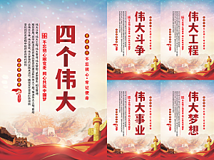 四个伟大党建海报系列