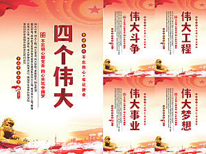 四个伟大党建海报系列