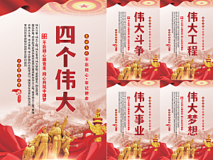 四个伟大党建海报系列