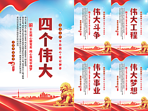 四个伟大党建海报系列