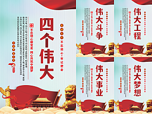 四个伟大党建海报