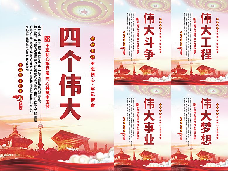 四个伟大党建海报系列