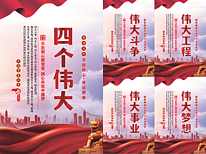 四个伟大党建海报系列