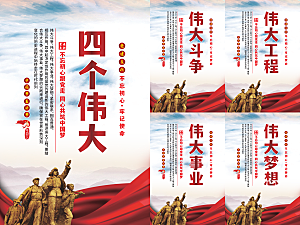 四个伟大党建海报系列