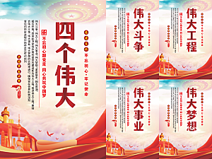 四个伟大党建海报系列
