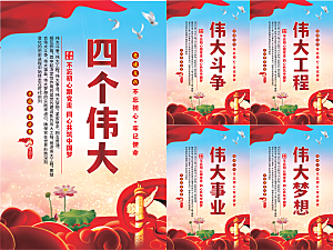 四个伟大党建海报系列