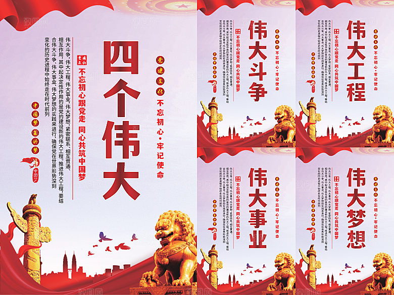 四个伟大党建海报系列