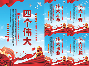 四个伟大党建海报