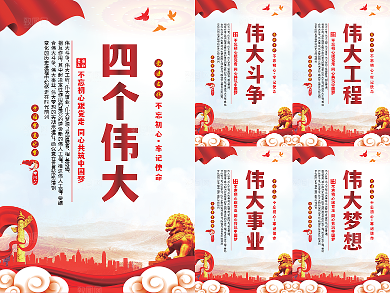 四个伟大党建海报