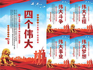 四个伟大党建海报