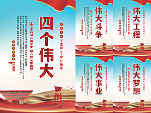 四个伟大党建海报